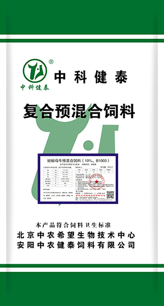 妊娠母牛预混合饲料（10%，B1003）