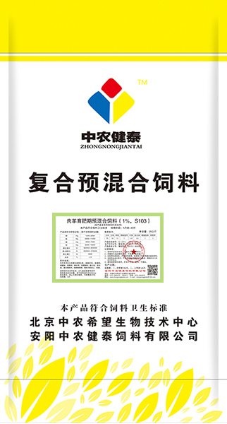 肉羊育肥期预混合饲料（1%，S103）