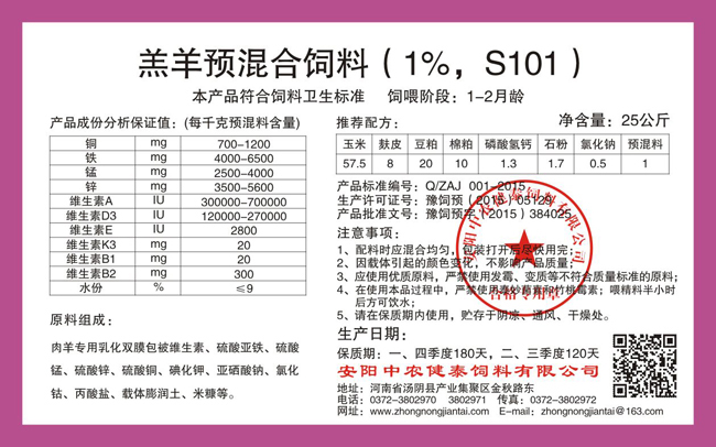 羔羊预混合饲料(1%,S101)