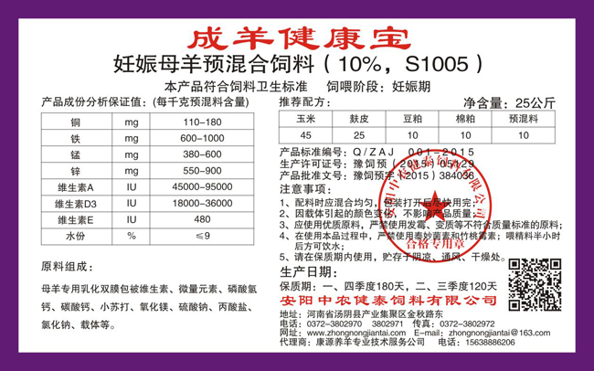 妊娠母羊预混合饲料(10%,S1005)成羊健康宝