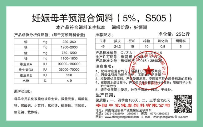 妊娠母羊预混合饲料(5%,S505)