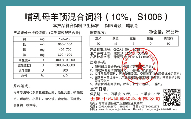 哺乳母羊预混合饲料(10%,S1006)