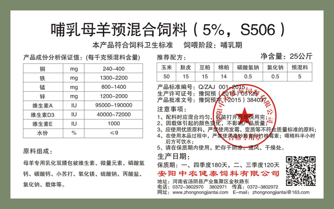 哺乳母羊预混合饲料(5%,S506)