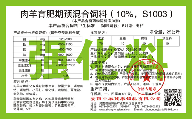 肉羊育肥期预混合饲料(10%,S1003)强化料