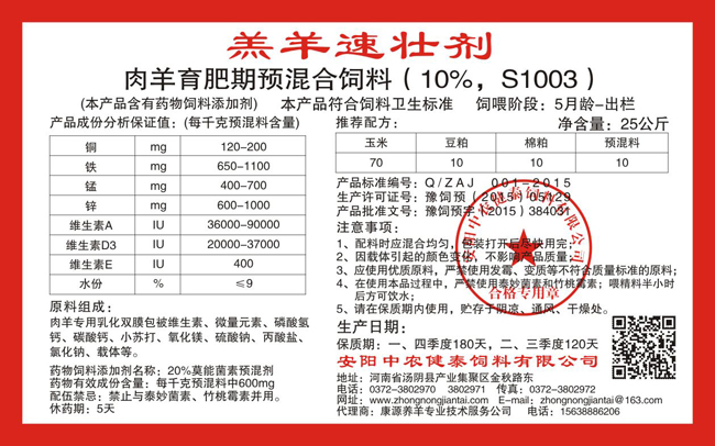 肉羊育肥期预混合饲料(10%,S1003) 羔羊速壮剂