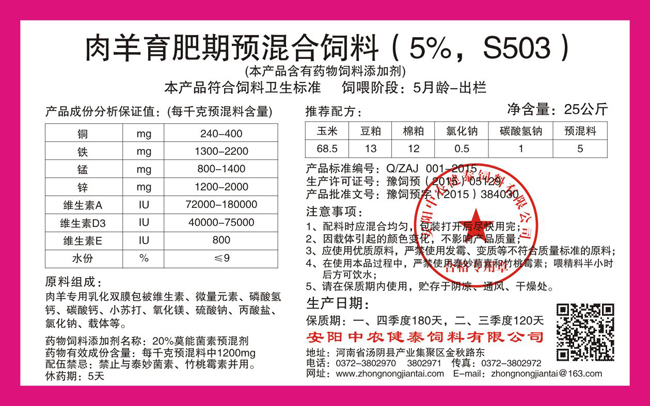 肉羊育肥期预混合饲料(5%,S503)