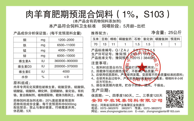 肉羊育肥期预混合饲料(1%,S103)