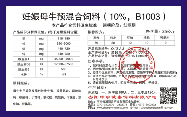 妊娠母牛预混合饲料(10%,B1003)