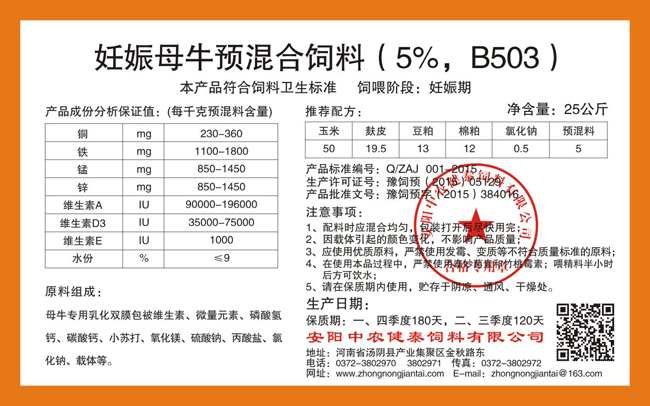 妊娠母牛预混合饲料(5%,B503)