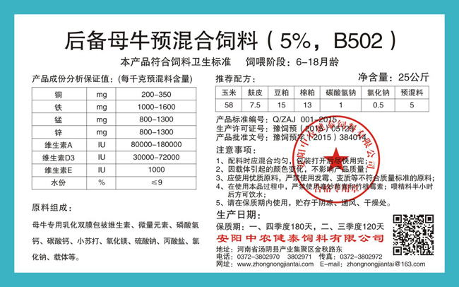 后备母牛预混合饲料(5%,B502)