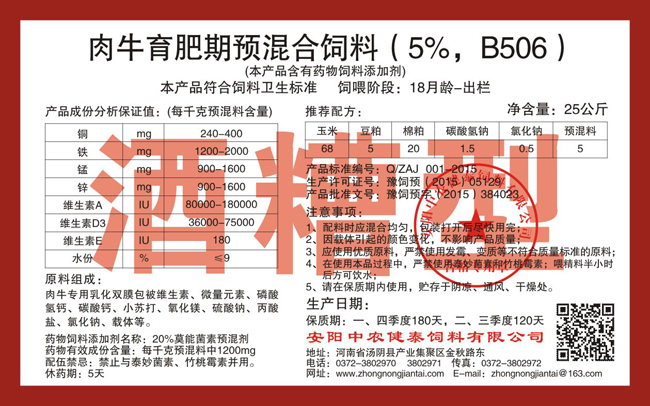 肉牛育肥期预混合饲料(5%,B506)酒糟型