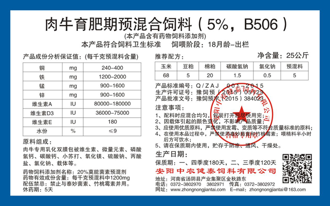 肉牛育肥期预混合饲料(5%,B506)