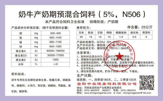 奶牛产奶期预混合饲料(5%,N506)