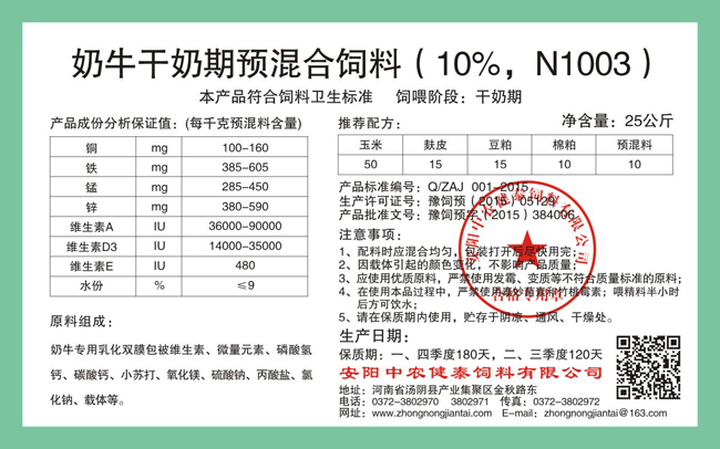 奶牛干奶期预混合饲料(10%,N1003)