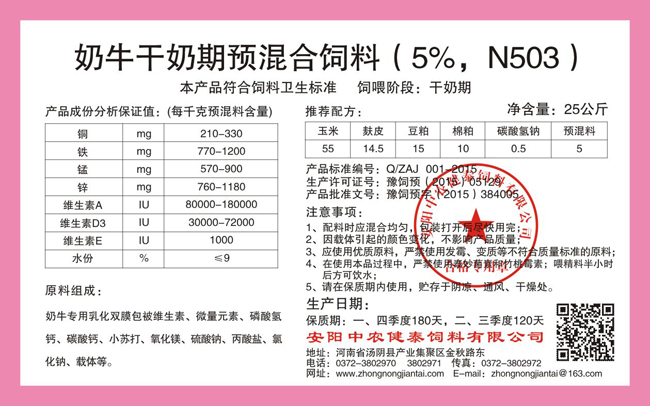 奶牛干奶期预混合饲料(5%,N503)