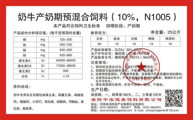 奶牛产奶期预混合饲料(10%,N1005)