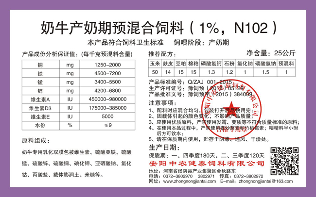 奶牛产奶期预混合饲料(1%,N102)