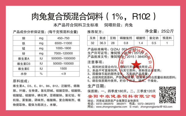 肉兔复合预混合饲料(1%,R102)