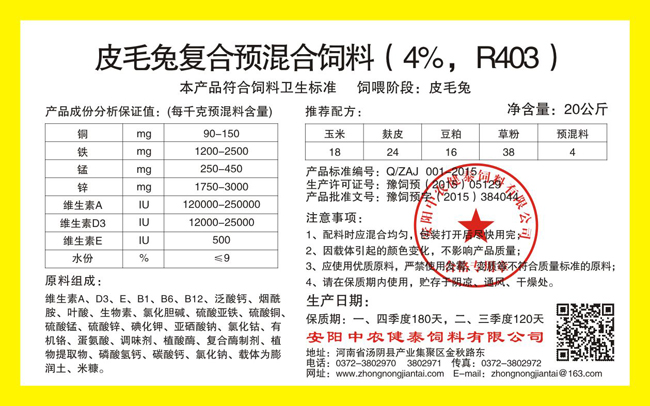 皮毛兔复合预混合饲料(4%,R403)