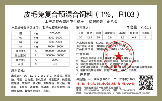 皮毛兔复合预混合饲料(1%,R103)