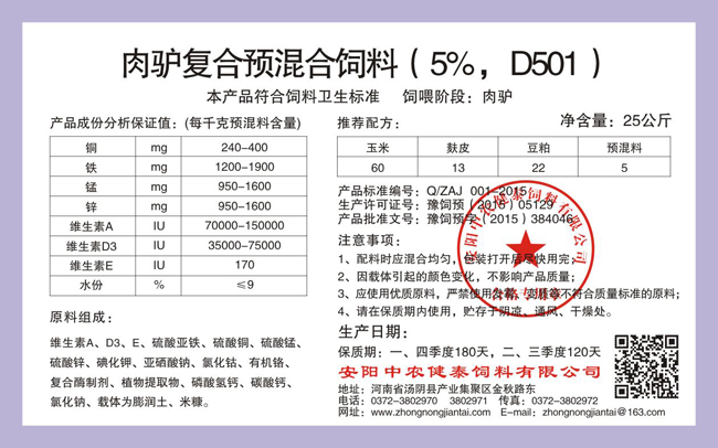肉驴复合预混合饲料(5%,D501)